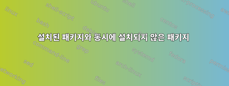 설치된 패키지와 동시에 설치되지 않은 패키지