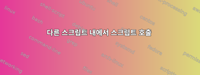 다른 스크립트 내에서 스크립트 호출