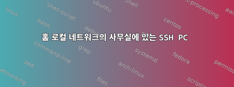 홈 로컬 네트워크의 사무실에 있는 SSH PC