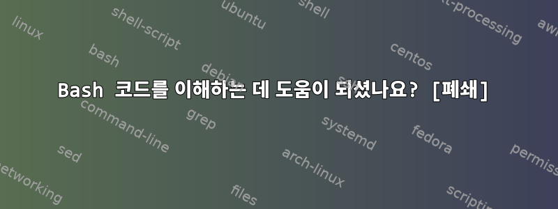 Bash 코드를 이해하는 데 도움이 되셨나요? [폐쇄]