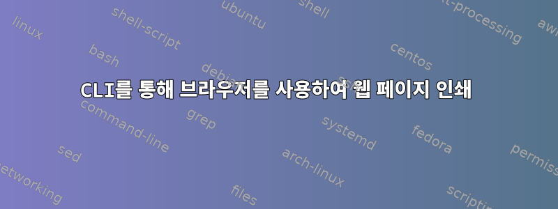 CLI를 통해 브라우저를 사용하여 웹 페이지 인쇄