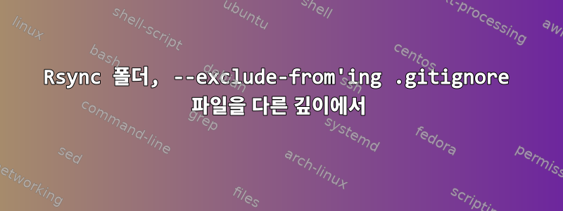 Rsync 폴더, --exclude-from'ing .gitignore 파일을 다른 깊이에서