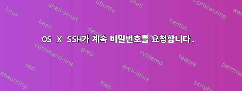 OS X SSH가 계속 비밀번호를 요청합니다.