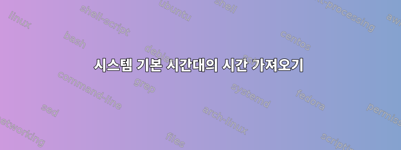 시스템 기본 시간대의 시간 가져오기