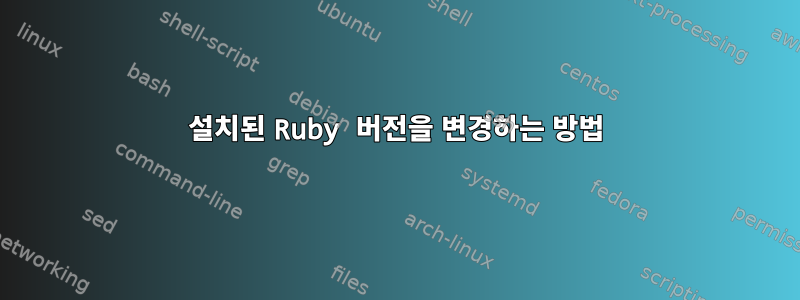 설치된 Ruby 버전을 변경하는 방법