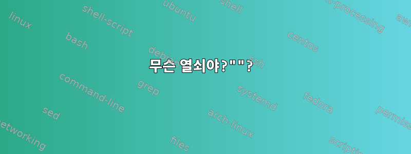 무슨 열쇠야?""?