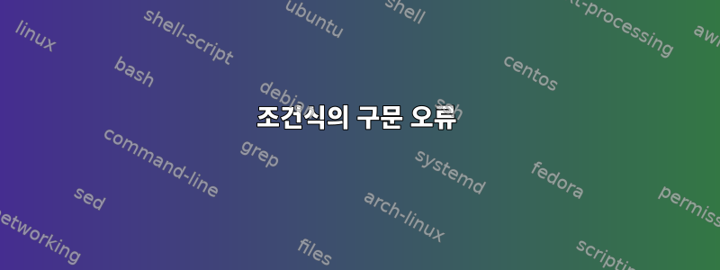 조건식의 구문 오류