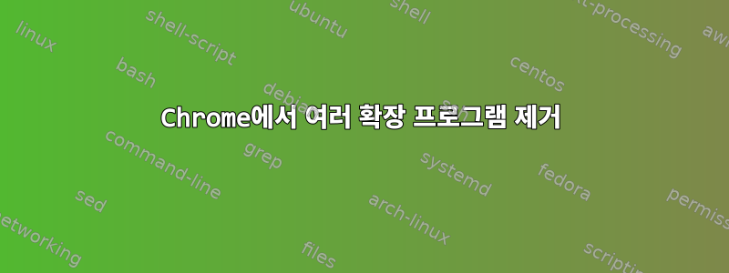 Chrome에서 여러 확장 프로그램 제거