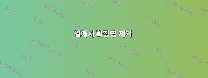 열에서 확장명 제거