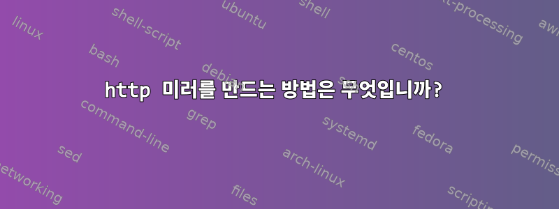 http 미러를 만드는 방법은 무엇입니까?