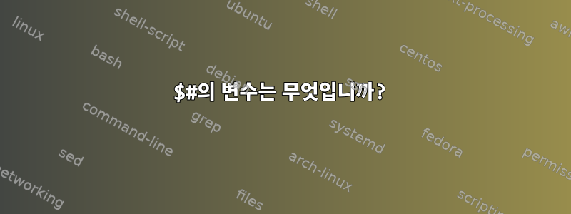 $#의 변수는 무엇입니까?