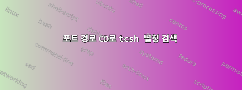 포트 경로 CD로 tcsh 별칭 검색