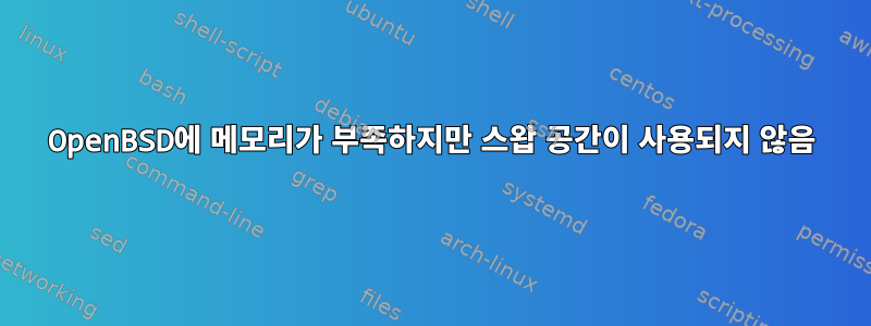 OpenBSD에 메모리가 부족하지만 스왑 공간이 사용되지 않음