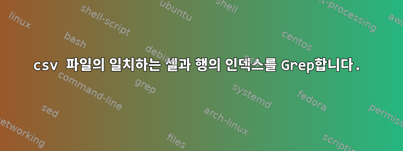 csv 파일의 일치하는 셀과 행의 인덱스를 Grep합니다.