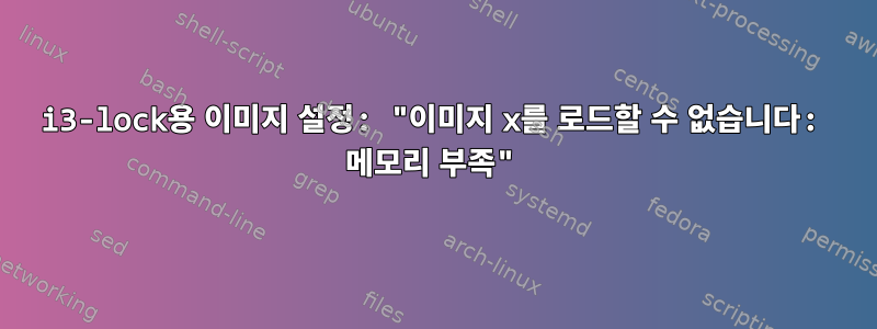 i3-lock용 이미지 설정: "이미지 x를 로드할 수 없습니다: 메모리 부족"