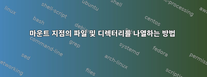 마운트 지점의 파일 및 디렉터리를 나열하는 방법