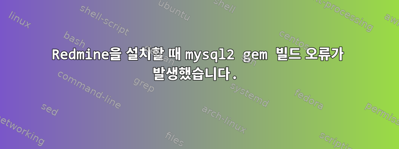 Redmine을 설치할 때 mysql2 gem 빌드 오류가 발생했습니다.