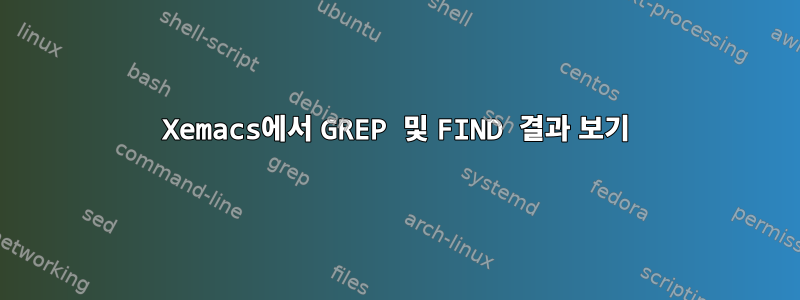 Xemacs에서 GREP 및 FIND 결과 보기