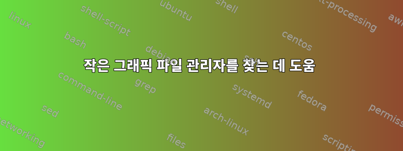 작은 그래픽 파일 관리자를 찾는 데 도움