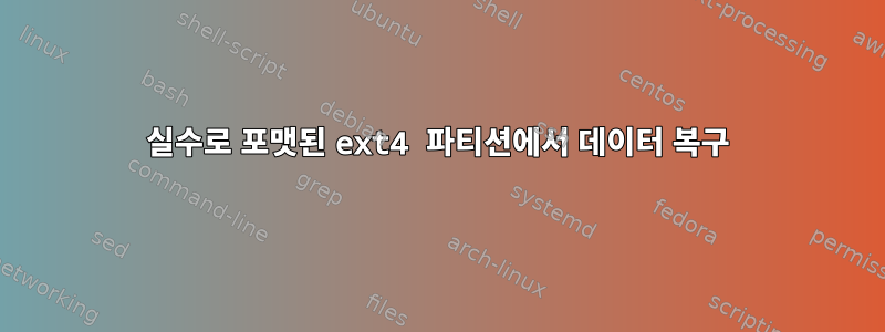 실수로 포맷된 ext4 파티션에서 데이터 복구