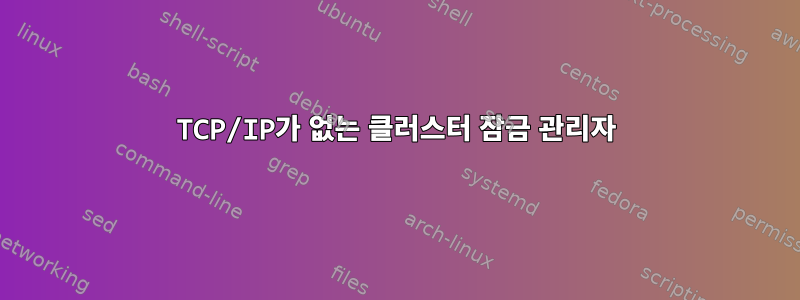 TCP/IP가 없는 클러스터 잠금 관리자