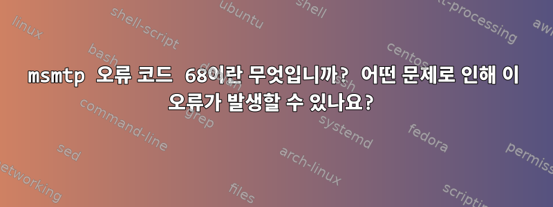 msmtp 오류 코드 68이란 무엇입니까? 어떤 문제로 인해 이 오류가 발생할 수 있나요?