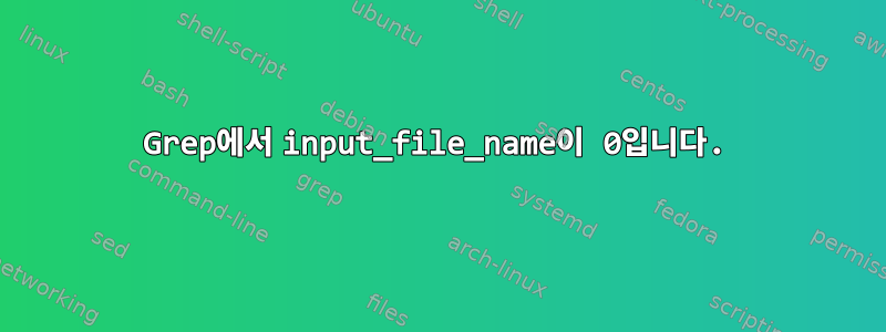 Grep에서 input_file_name이 0입니다.