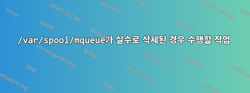 /var/spool/mqueue가 실수로 삭제된 경우 수행할 작업