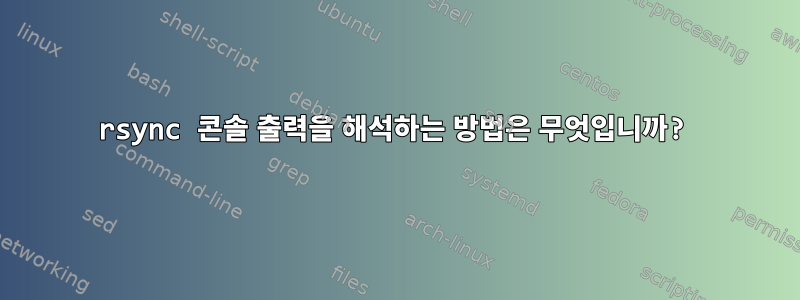 rsync 콘솔 출력을 해석하는 방법은 무엇입니까?