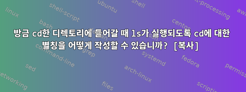 방금 cd한 디렉토리에 들어갈 때 ls가 실행되도록 cd에 대한 별칭을 어떻게 작성할 수 있습니까? [복사]