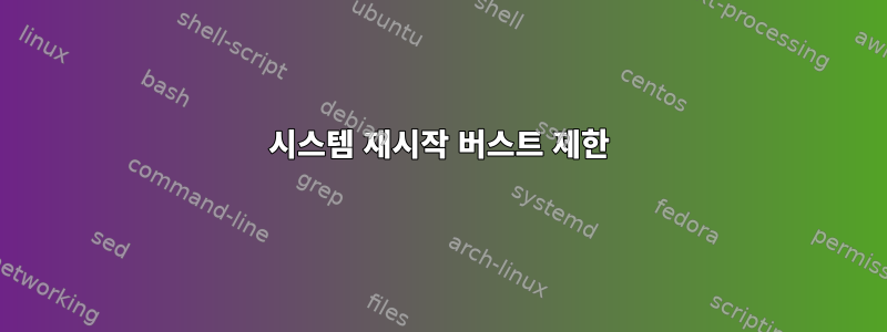 시스템 재시작 버스트 제한