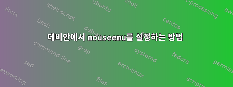 데비안에서 mouseemu를 설정하는 방법