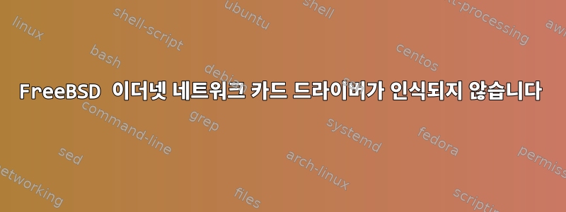 FreeBSD 이더넷 네트워크 카드 드라이버가 인식되지 않습니다