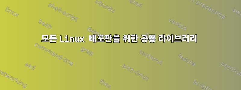 모든 Linux 배포판을 위한 공통 라이브러리