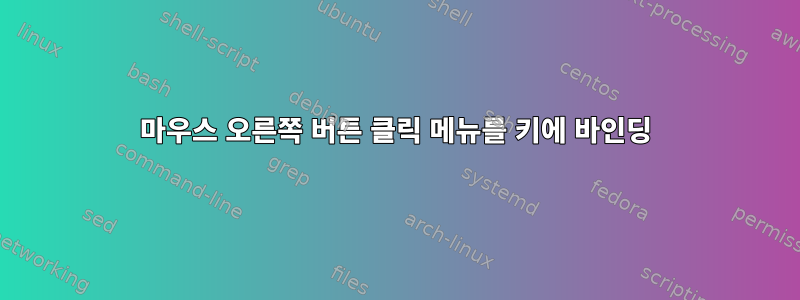 마우스 오른쪽 버튼 클릭 메뉴를 키에 바인딩