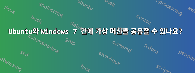 Ubuntu와 Windows 7 간에 가상 머신을 공유할 수 있나요?