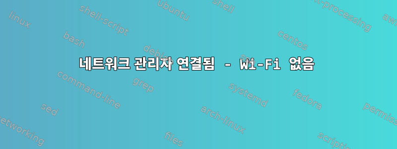 네트워크 관리자 연결됨 - Wi-Fi 없음