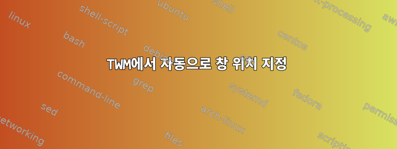 TWM에서 자동으로 창 위치 지정