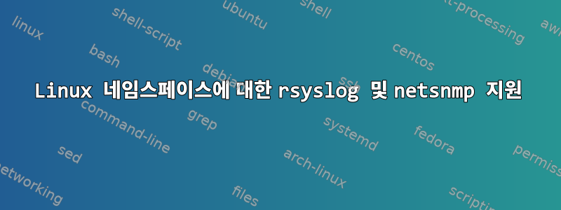 Linux 네임스페이스에 대한 rsyslog 및 netsnmp 지원