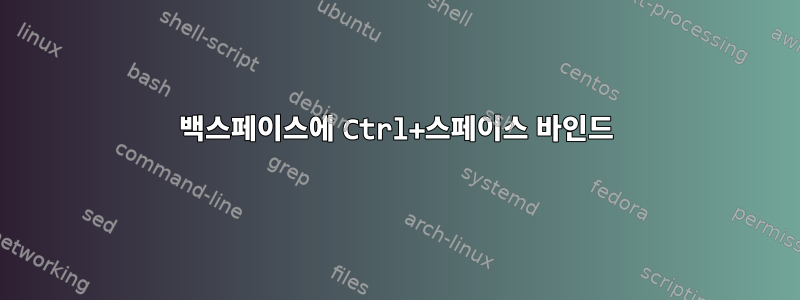 백스페이스에 Ctrl+스페이스 바인드