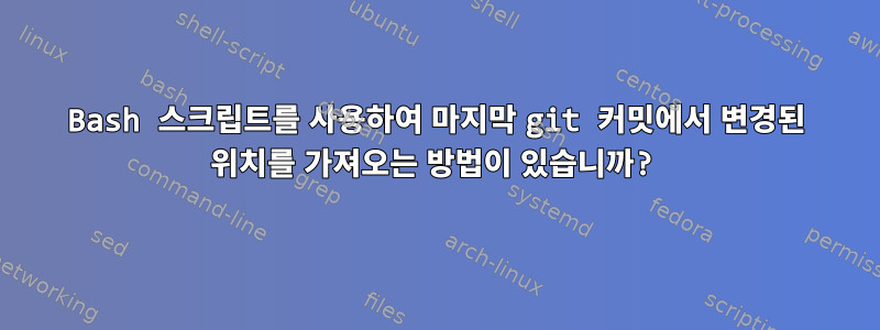 Bash 스크립트를 사용하여 마지막 git 커밋에서 변경된 위치를 가져오는 방법이 있습니까?