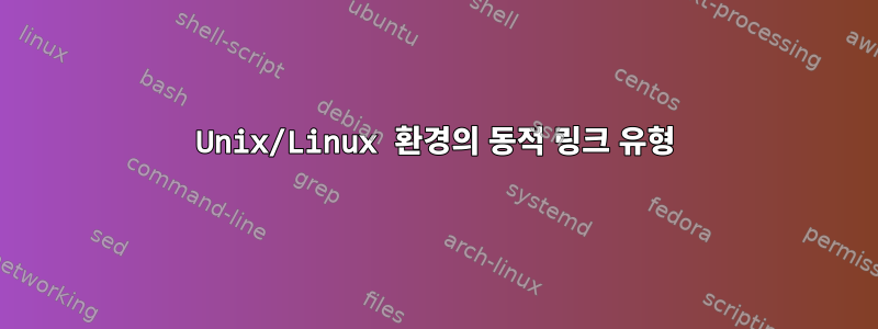 Unix/Linux 환경의 동적 링크 유형