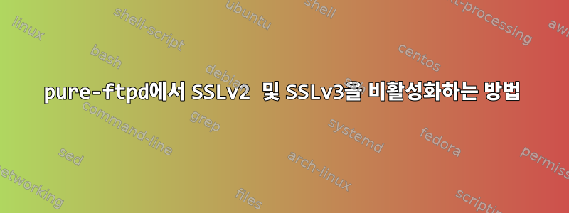 pure-ftpd에서 SSLv2 및 SSLv3을 비활성화하는 방법