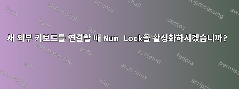 새 외부 키보드를 연결할 때 Num Lock을 활성화하시겠습니까?