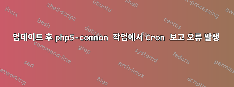 업데이트 후 php5-common 작업에서 Cron 보고 오류 발생