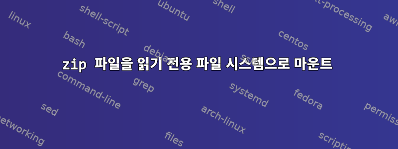 zip 파일을 읽기 전용 파일 시스템으로 마운트