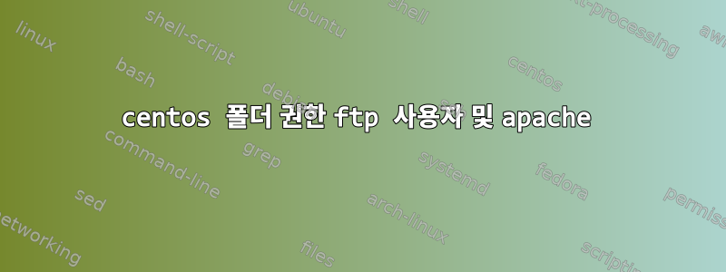 centos 폴더 권한 ftp 사용자 및 apache