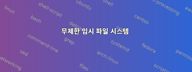 무제한 임시 파일 시스템