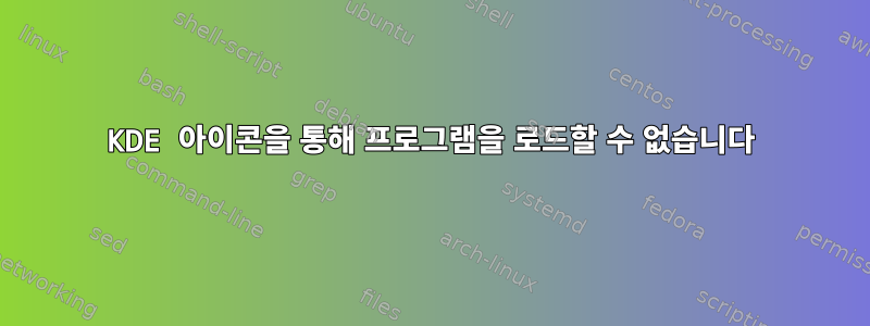 KDE 아이콘을 통해 프로그램을 로드할 수 없습니다