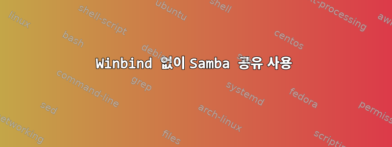 Winbind 없이 Samba 공유 사용